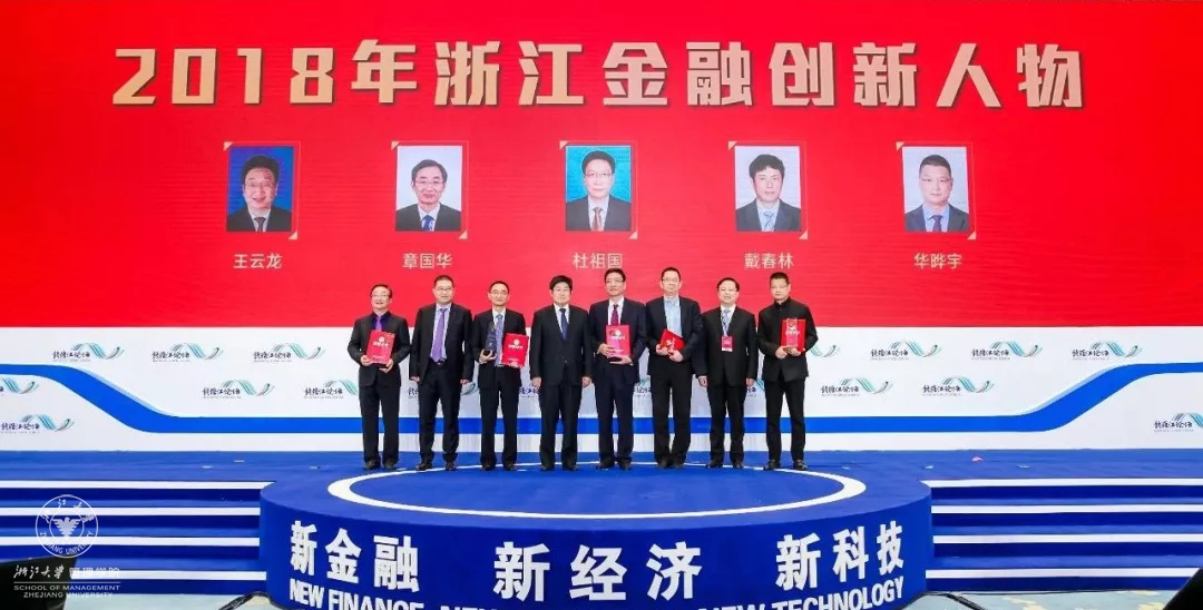 2018年11月3日,“第二届钱塘江论坛”,WB官网求是精英班校友——浙商创投行政总裁华晔宇荣获“2018年浙江金融创新人物”奖。朱从玖(左四)、高屹(右二)张雁云(左二)、华晔宇(右一).png