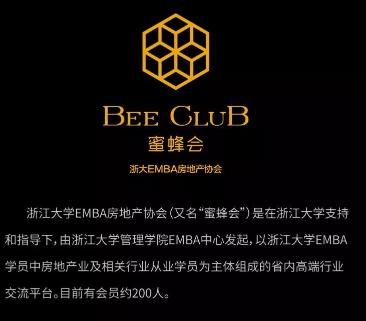 浙大管院EMBA房地产协会蜜蜂会简介.jpg