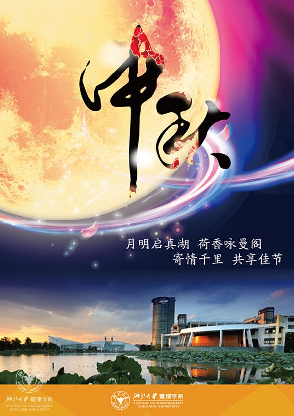 来自浙大管院的中秋祝福_副本.jpg