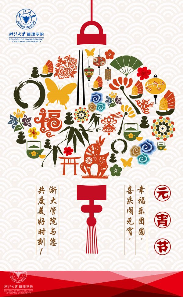 元宵节-浙大管院与您共度美好时刻_副本.jpg